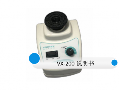 Labnet VX-200漩渦混合器使用說(shuō)明書(shū)
