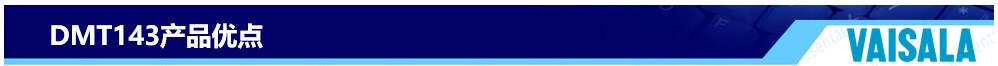 DMT143產(chǎn)品優(yōu)點(diǎn)