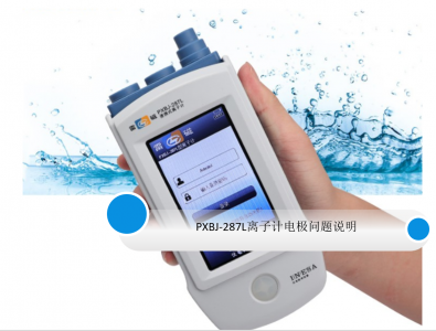 雷磁PXBJ-286F離子計(jì)電極問題說明