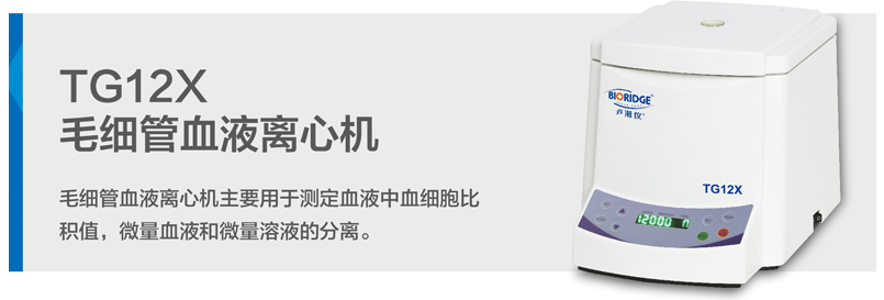 TG12X毛細(xì)血管血液離心機
