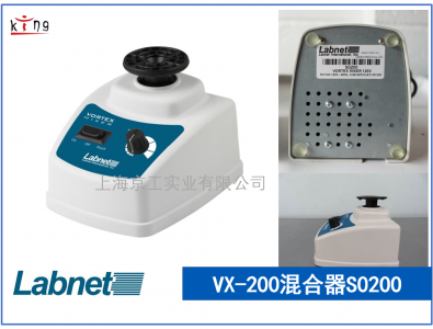 熱賣！美國Labnet渦旋混合器VX-200 S0200
