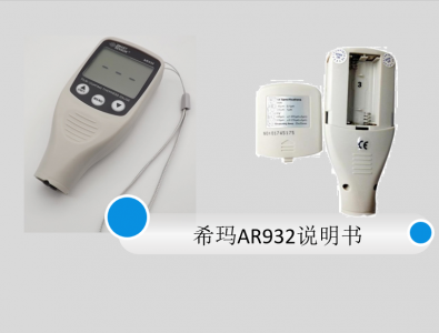 希瑪涂層測(cè)厚儀AR932說明書
