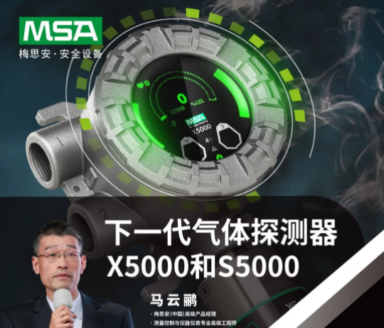 梅思安新一代固定氣體檢測(cè)儀