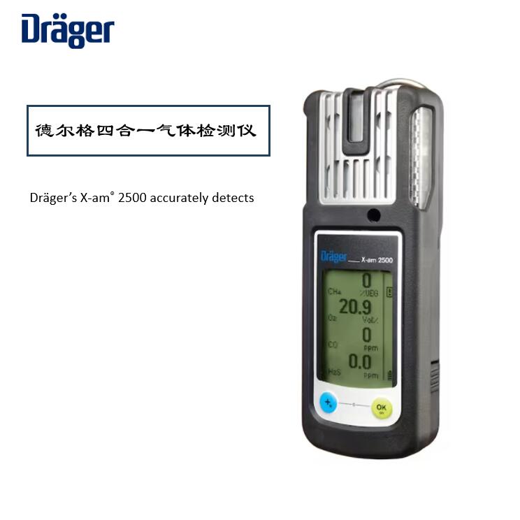 德爾格X-AM2500氣體檢測儀校準(zhǔn)維護(hù)指南，保障安全環(huán)境！